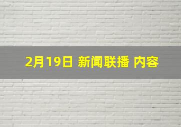 2月19日 新闻联播 内容